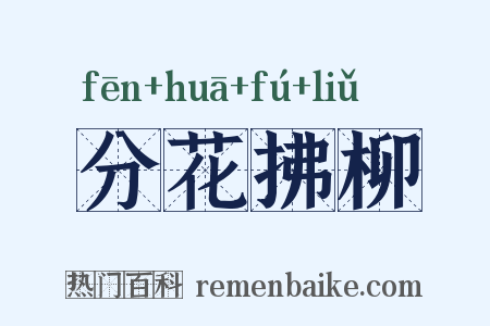 分花拂柳是什么意思的图片
